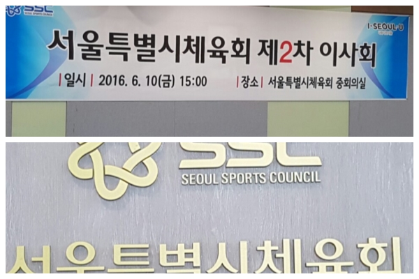 서울시체육회 이사회