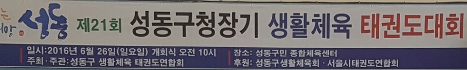 [포토]21회 성동구청장기 생활체육태권도대회 성황리에 개최 기사 이미지