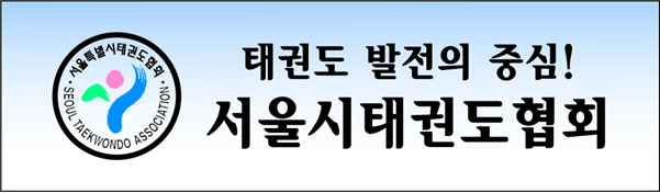 서울시태권도협회 정상화를 막는 직선제?  기사 이미지